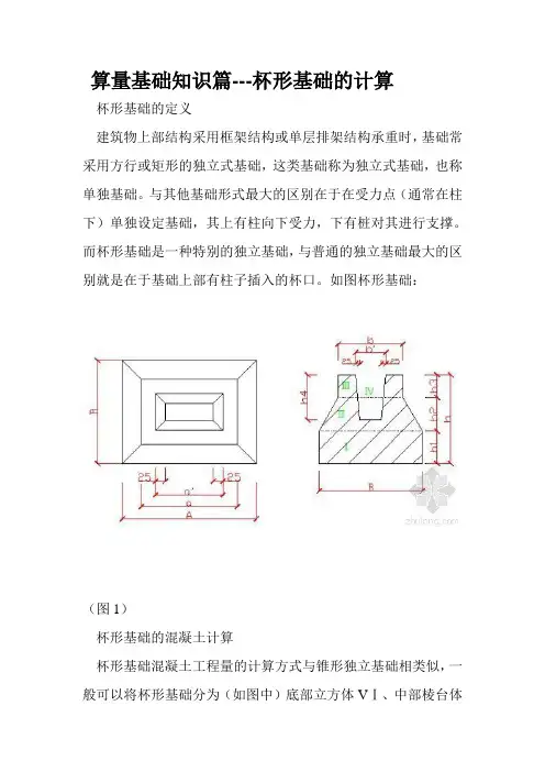 杯形基础