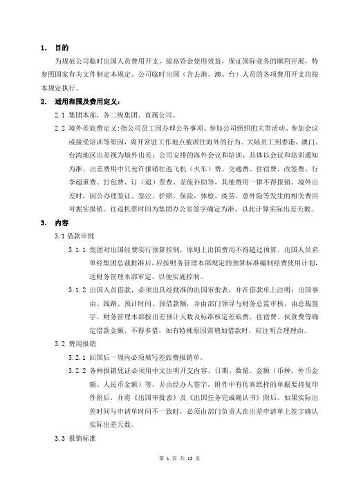 公司企业制度 关于临时出国人员费用开支标准和管理办法的规定(修订)