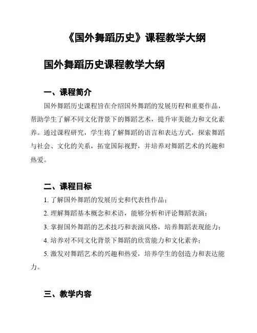 《国外舞蹈历史》课程教学大纲