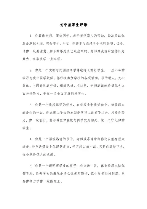 初中差等生评语（三篇）