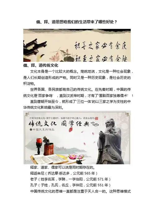 儒、释、道思想给我们的生活带来了哪些好处？