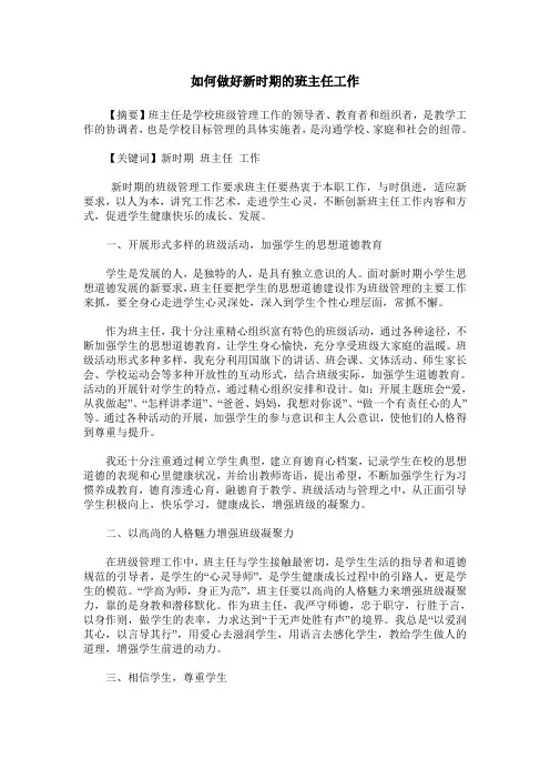 如何做好新时期的班主任工作