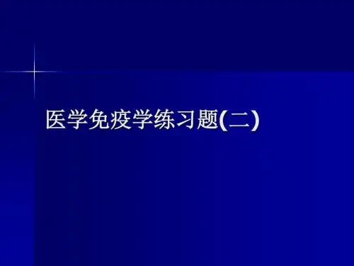 医学免疫学练习题(二)