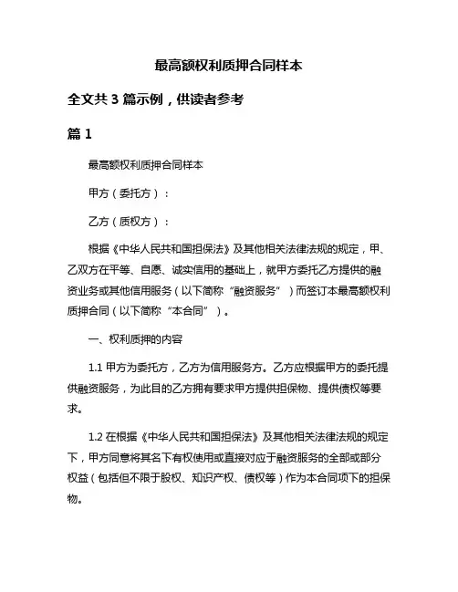 最高额权利质押合同样本