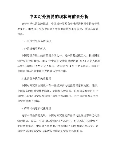 中国对外贸易的现状与前景分析