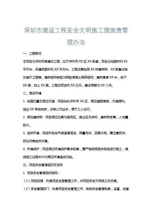 深圳市建设工程安全文明施工措施费管理办法