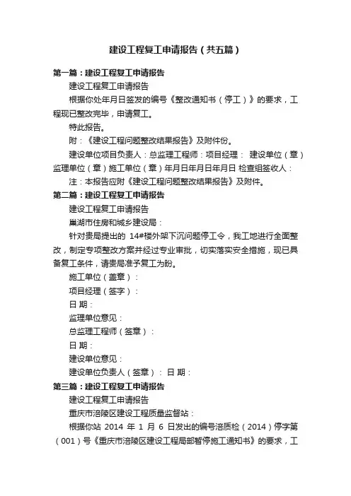 建设工程复工申请报告（共五篇）