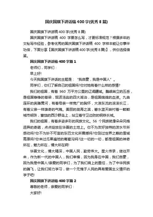 国庆国旗下讲话稿400字（优秀8篇）