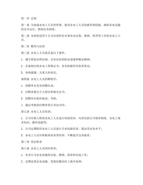 水电工人员管理制度完整版