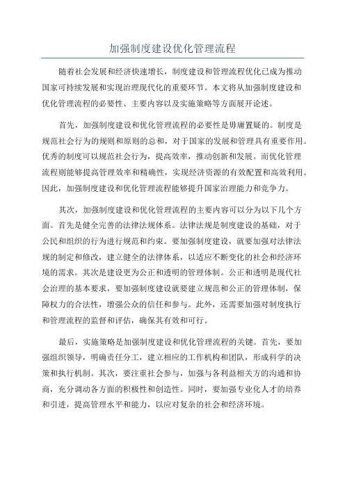 加强制度建设优化管理流程