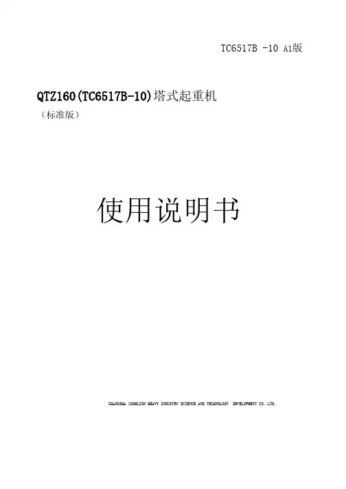 中联重科TC6517B-10塔机使用说明书