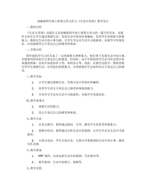 部编版四年级上册第五单元作文《生活万花筒》教学设计