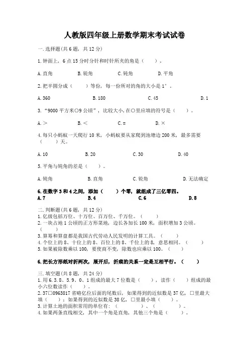 人教版四年级上册数学期末考试试卷及一套答案