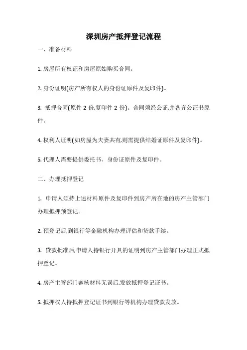 深圳房产抵押登记流程