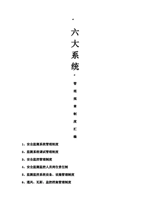 六大系统管理规定