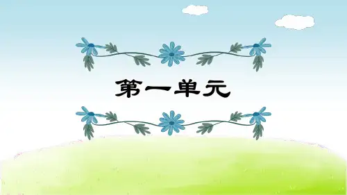 统部编五年级下册语文单元复习课PPT课件(第1~4单元复习)