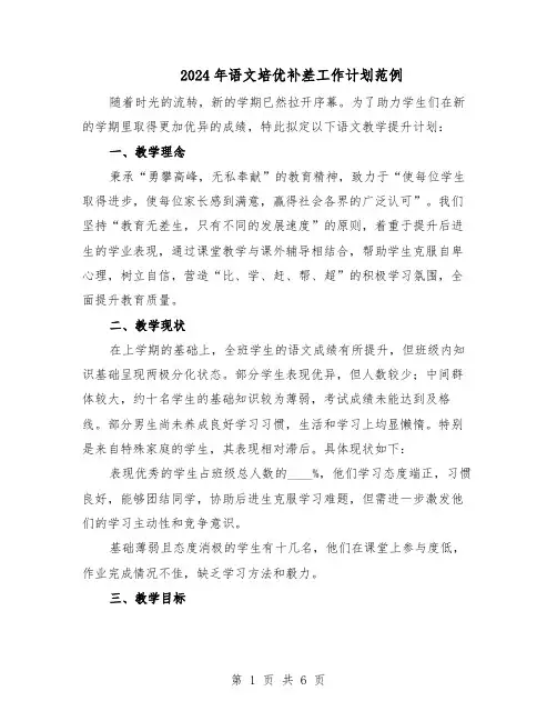2024年语文培优补差工作计划范例（3篇）