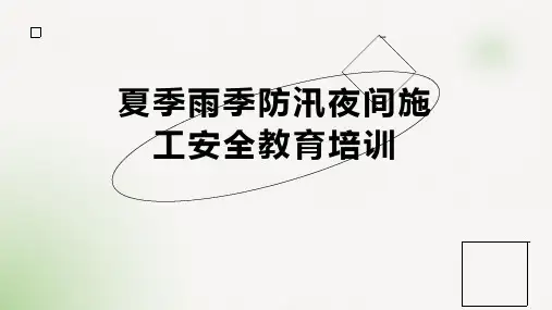 夏季雨季防汛夜间施工安全教育培训