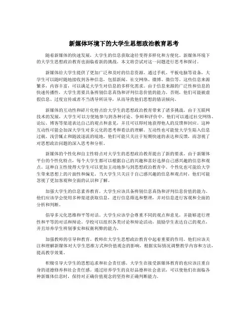 新媒体环境下的大学生思想政治教育思考