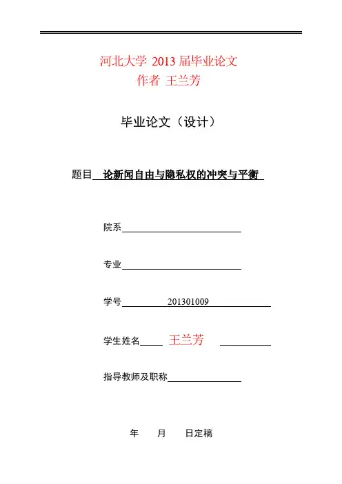 论新闻自由与隐私权的冲突与平衡