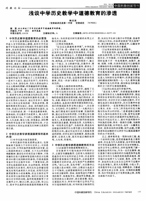 浅谈中学历史教学中道德教育的渗透