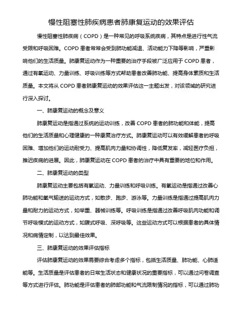 慢性阻塞性肺疾病患者肺康复运动的效果评估