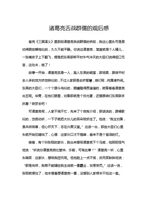 诸葛亮舌战群儒的观后感