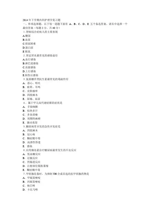 2014年下学期内科护理学复习题1