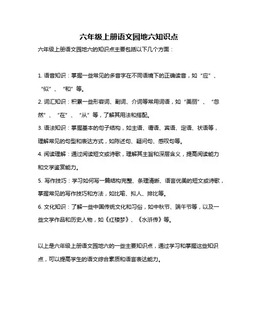 六年级上册语文园地六知识点