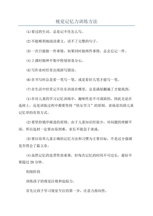 视觉记忆力训练方法