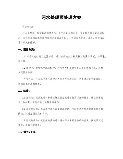 污水处理预处理方案