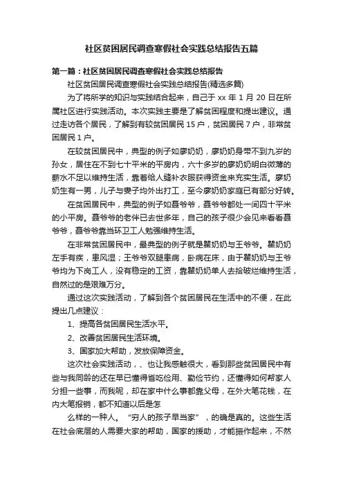 社区贫困居民调查寒假社会实践总结报告五篇