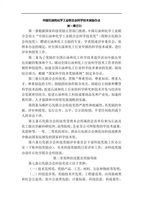 中国石油和化学工业联合会科学技术奖励办法