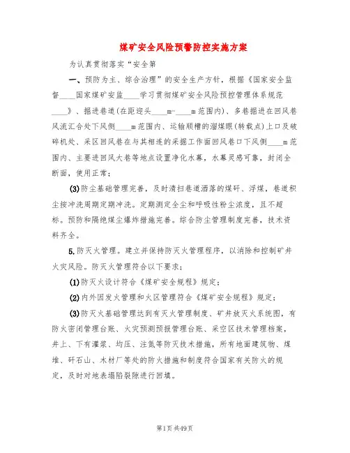 煤矿安全风险预警防控实施方案(4篇)