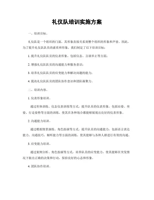 礼仪队培训实施方案
