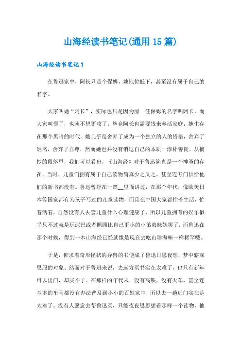 山海经读书笔记(通用15篇)