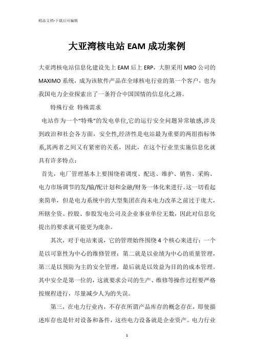 大亚湾核电站EAM成功案例