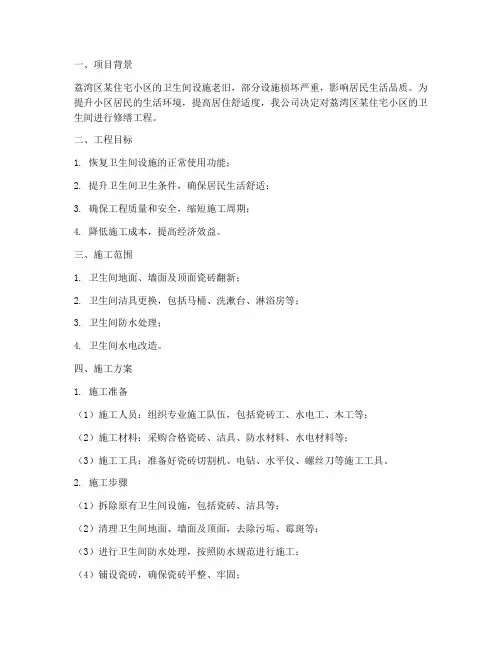 荔湾区卫生间修缮工程施工方案