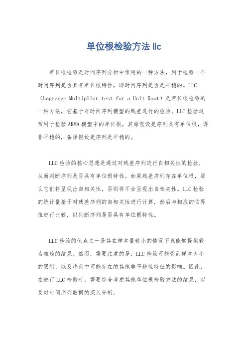 单位根检验方法 llc