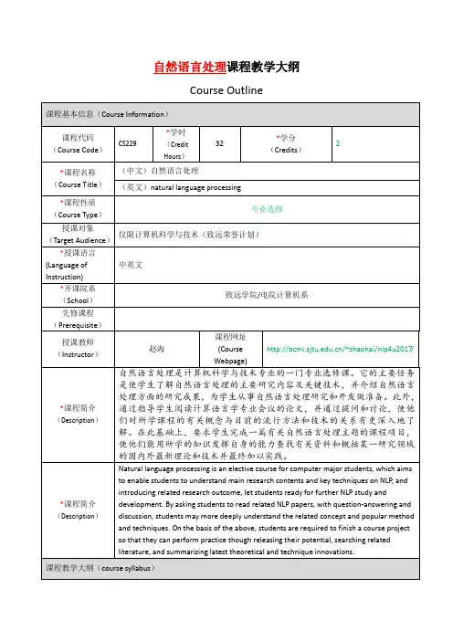 自然语言处理课程教学大纲电子教案
