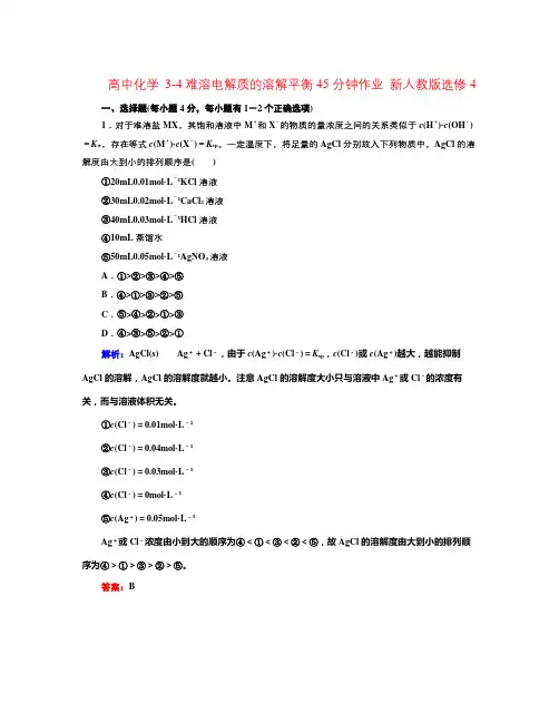 人教版高中化学选修四3.4《难溶电解质的溶解平衡》word课后作业