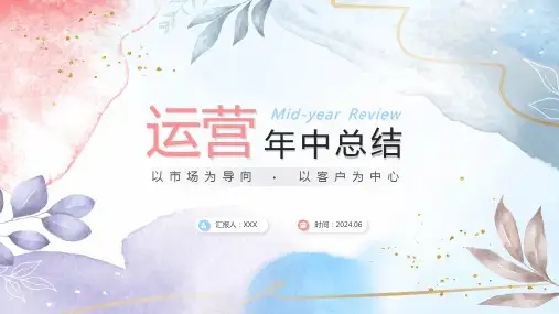 运营年中总结年中工作总结述职报告ppt