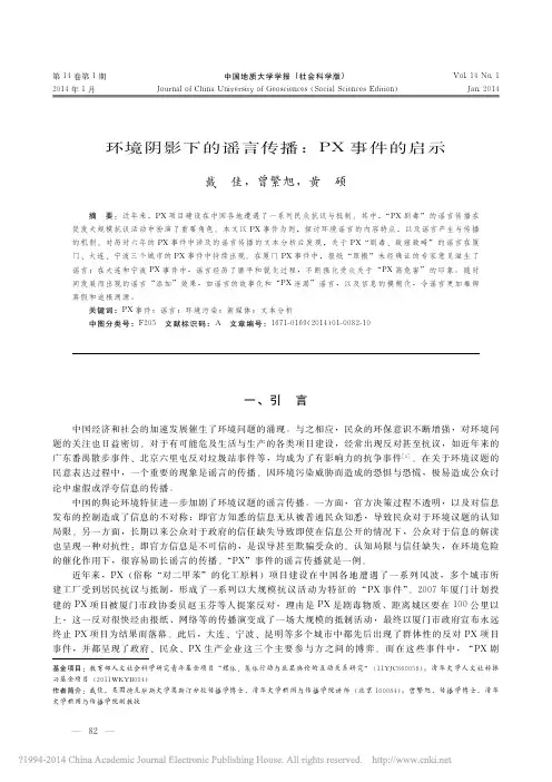 环境阴影下的谣言传播_PX事件的启示_戴佳