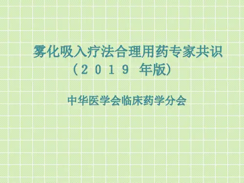 临床医疗教学资料之十六：雾化吸入疗法中国专家共识2019