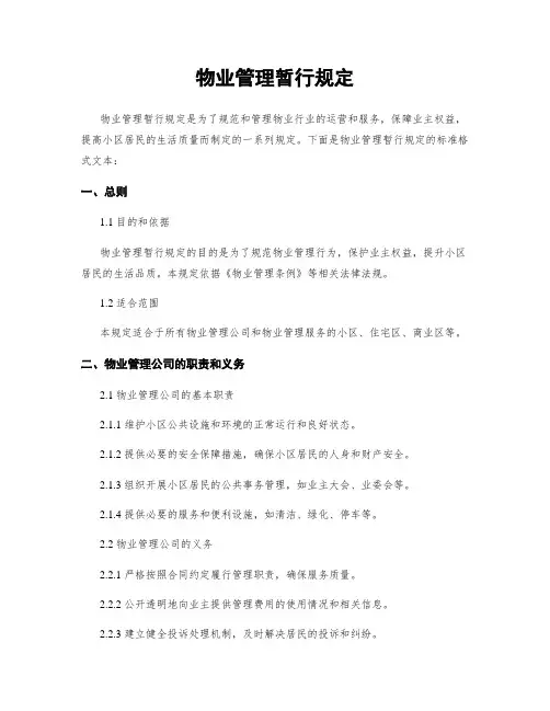 物业管理暂行规定