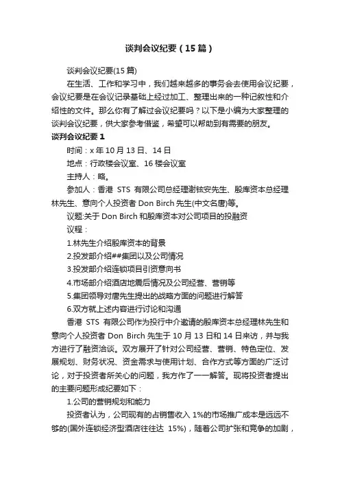 谈判会议纪要（15篇）