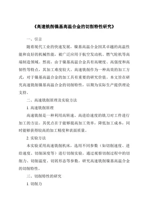 《高速铣削镍基高温合金的切削特性研究》