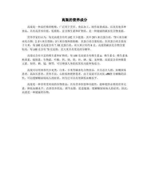 高粱的营养成分