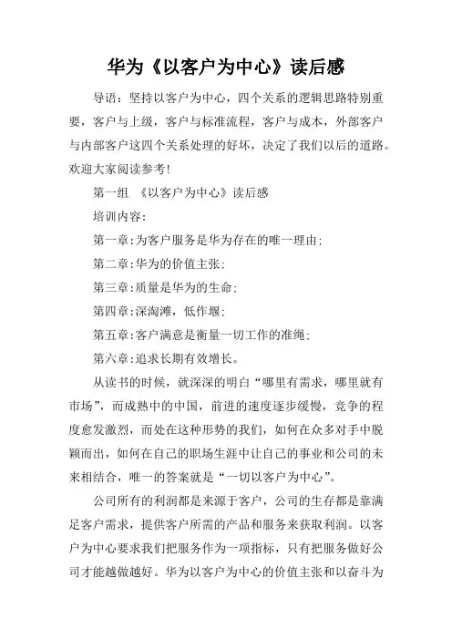 华为《以客户为中心》读后感