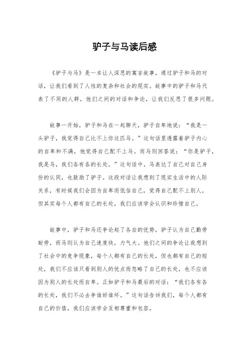 驴子与马读后感